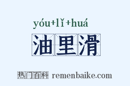 油里滑是什么意思的图片